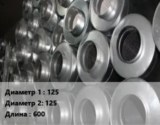 Шумоглушитель круглый 125х125 L=600